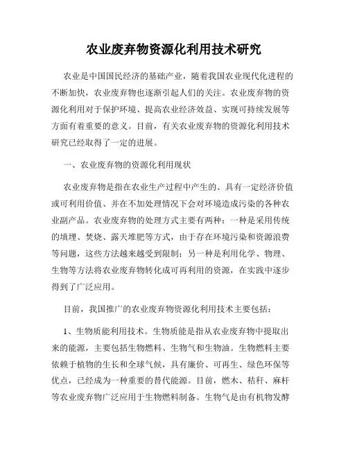 农业废弃物资源化利用技术研究