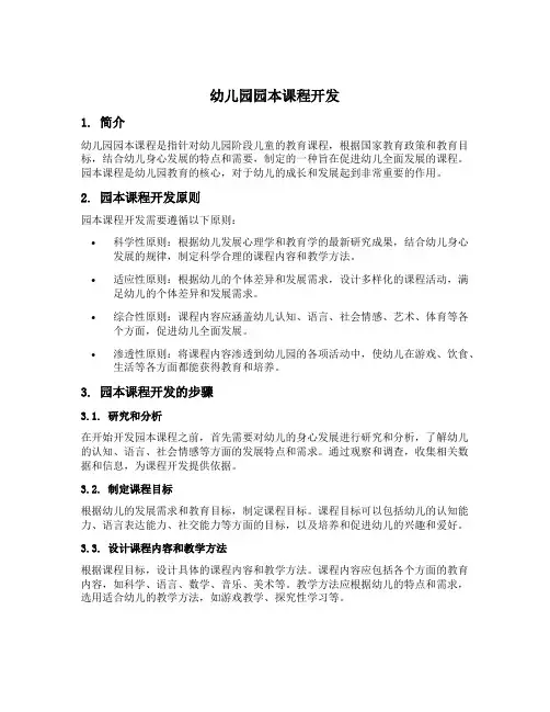 幼儿园园本课程开发