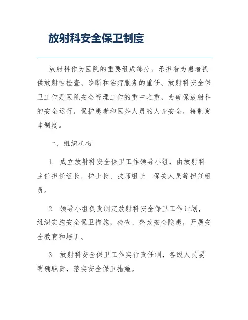 放射科安全保卫制度