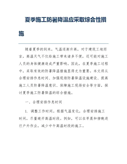 夏季施工防暑降温应采取综合性措施