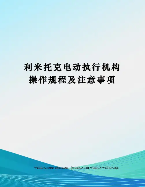 利米托克电动执行机构操作规程及注意事项修订稿