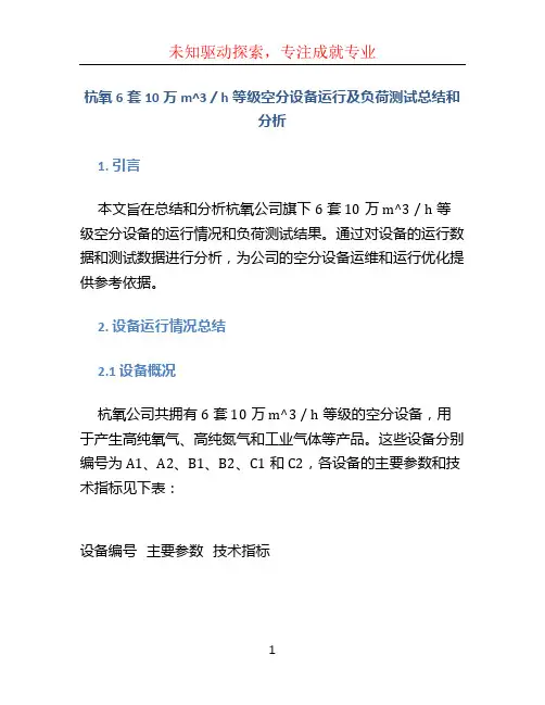 杭氧6套10万m^3／h等级空分设备运行及负荷测试总结和分析