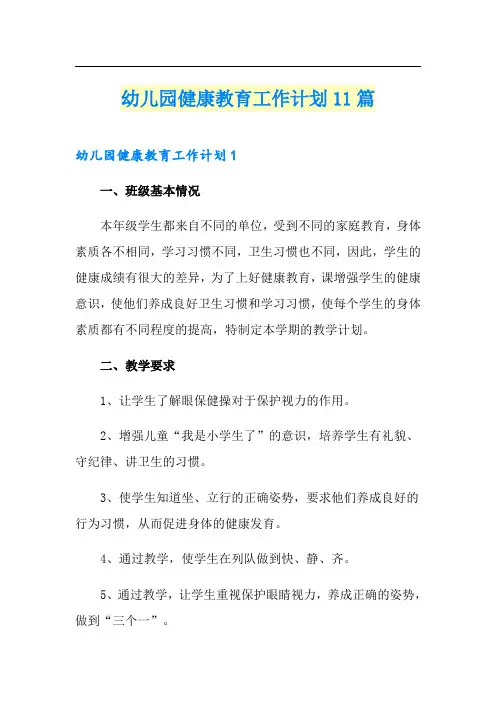 幼儿园健康教育工作计划11篇