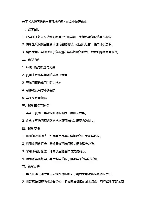 关于《人类面临的主要环境问题》的高中地理教案