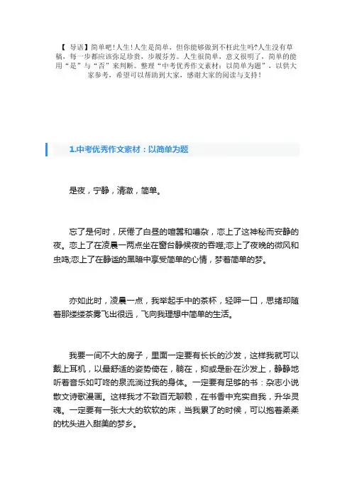 中考优秀作文素材：以简单为题