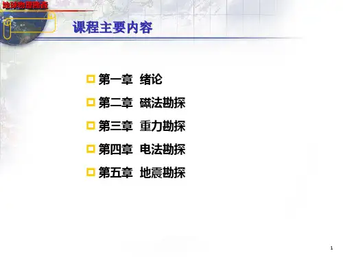 地球物勘教案