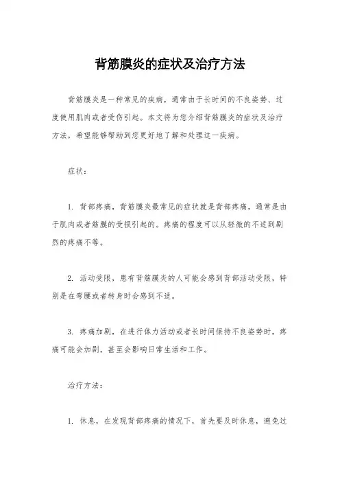 背筋膜炎的症状及治疗方法