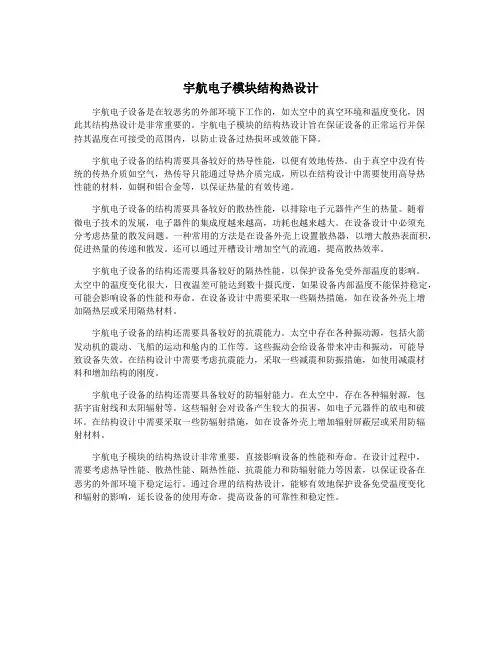 宇航电子模块结构热设计
