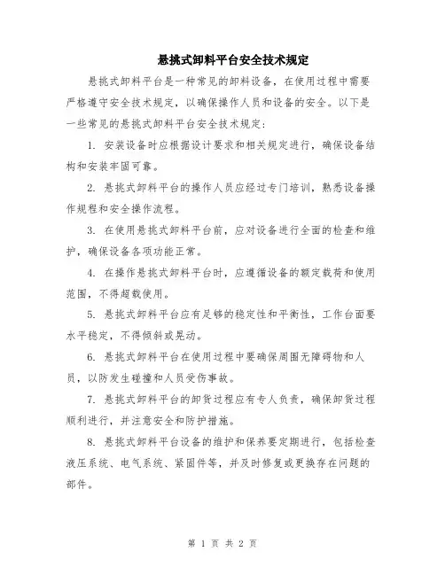 悬挑式卸料平台安全技术规定