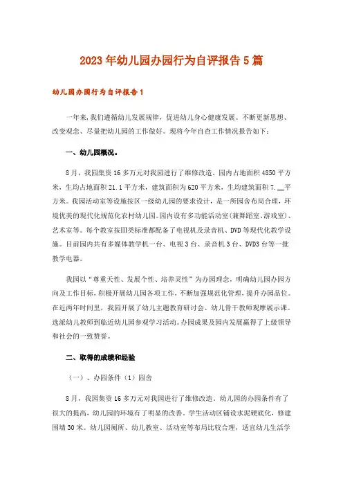 2023年幼儿园办园行为自评报告5篇