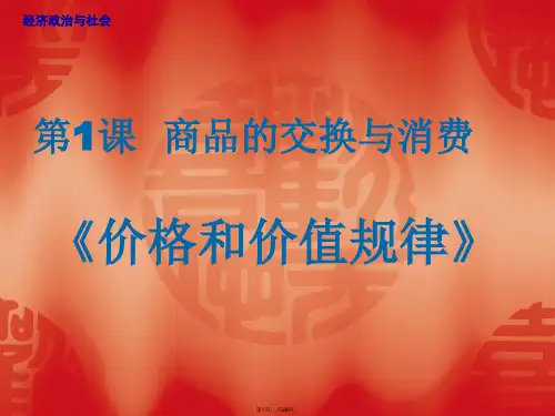 1-2第一课-2价格和价值规律