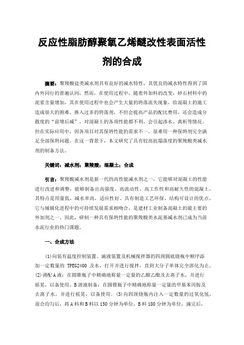 反应性脂肪醇聚氧乙烯醚改性表面活性剂的合成