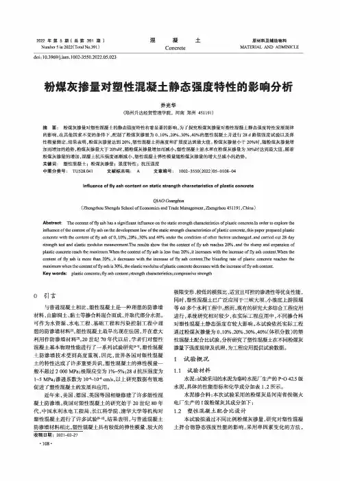 粉煤灰掺量对塑性混凝土静态强度特性的影响分析