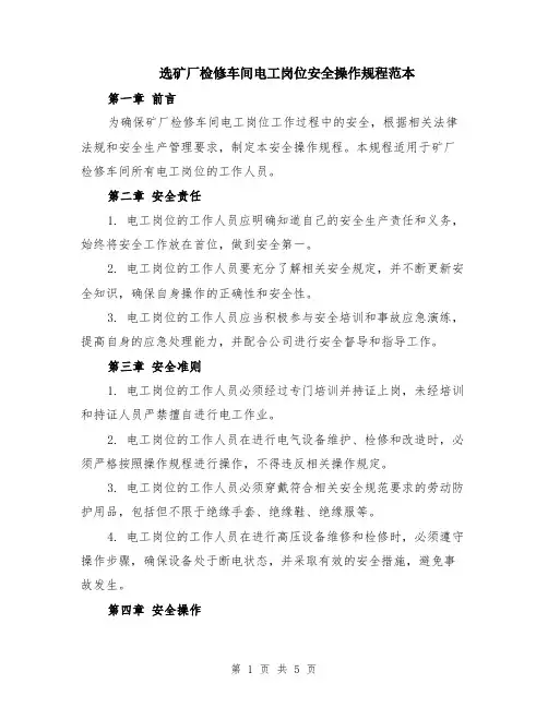 选矿厂检修车间电工岗位安全操作规程范本（二篇）