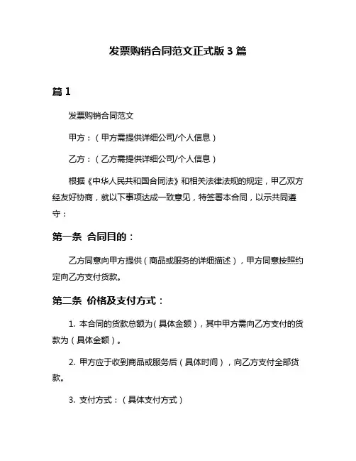 发票购销合同范文正式版3篇