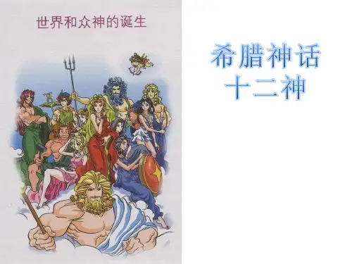 希腊神话十二神