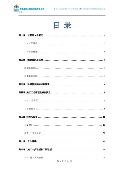 VRV空调系统冷媒管安装施工方案(end)