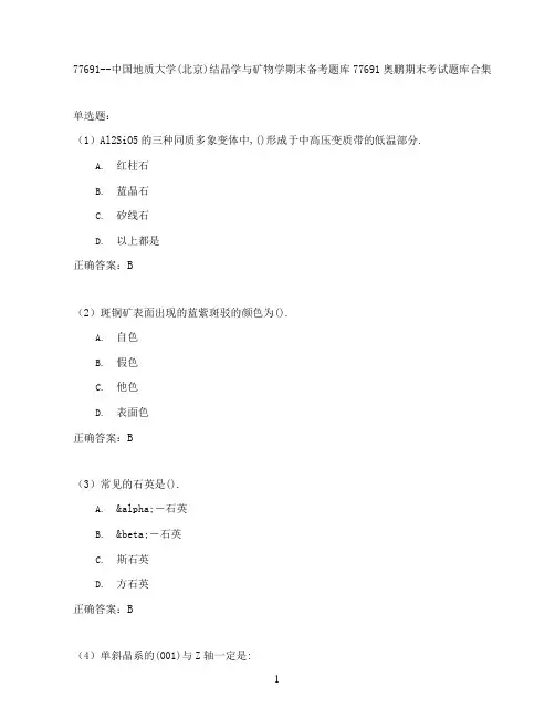 中国地质大学(北京)结晶学与矿物学期末考试高分题库全集含答案