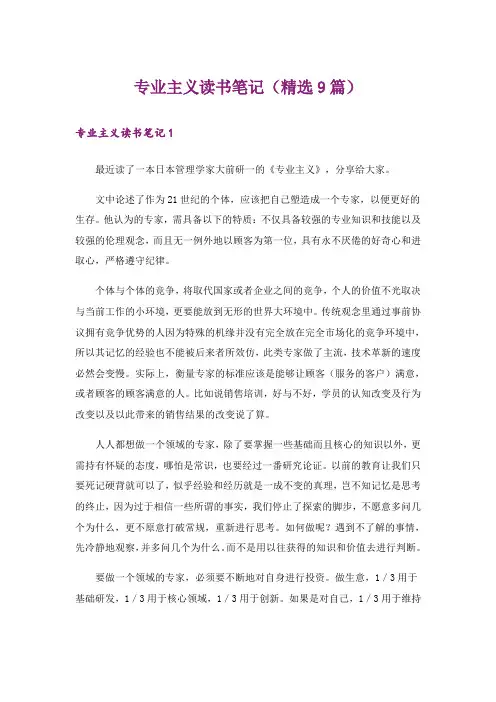 专业主义读书笔记(精选9篇)