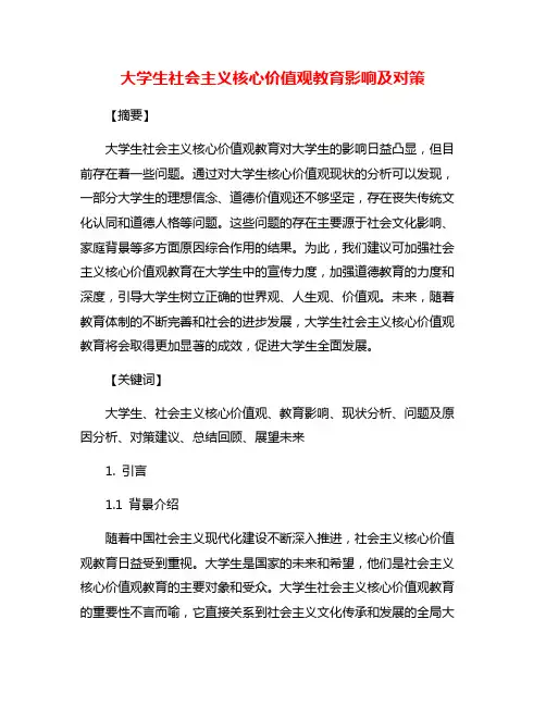 大学生社会主义核心价值观教育影响及对策