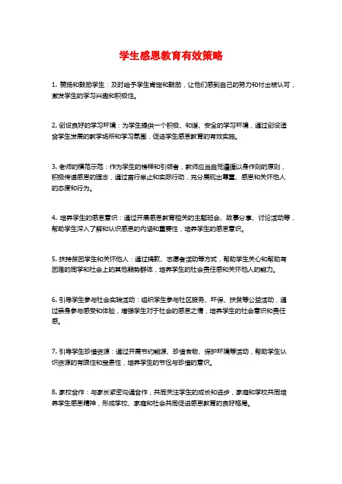 学生感恩教育有效策略