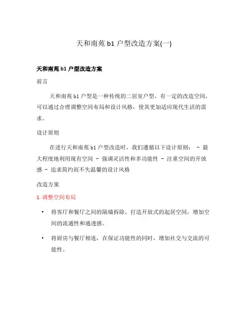 天和南苑b1户型改造方案(一)