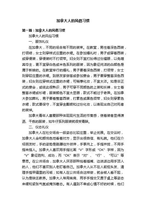 加拿大人的风俗习惯