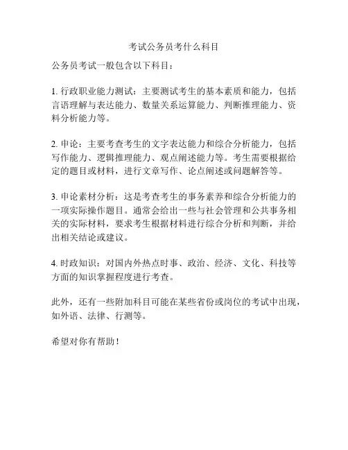 考试公务员考什么科目