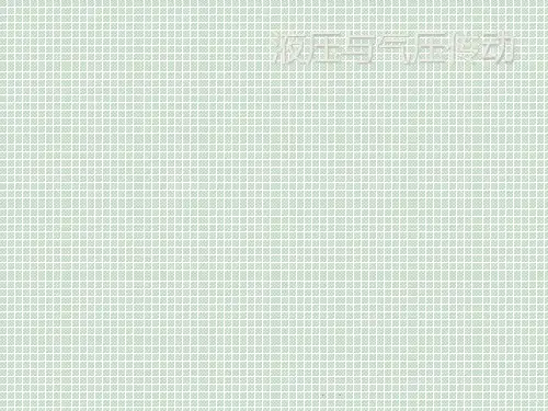 液压与气压传动PPT课件