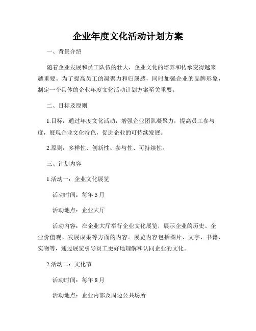 企业年度文化活动计划方案