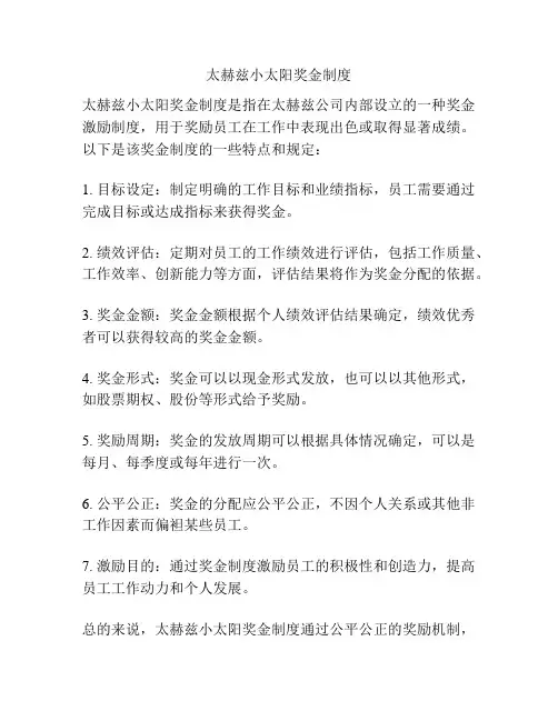 太赫兹小太阳奖金制度