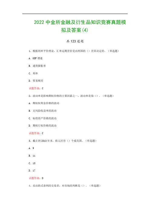 2022中金所金融及衍生品知识竞赛真题模拟及答案(4)