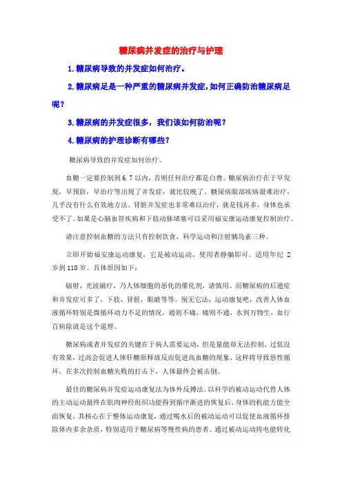 糖尿病并发症的治疗与护理