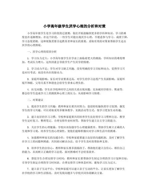 小学高年级学生厌学心理的分析和对策