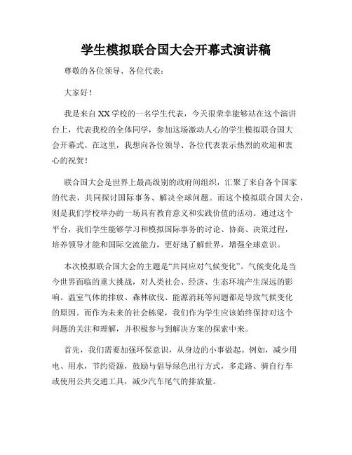 学生模拟联合国大会开幕式演讲稿