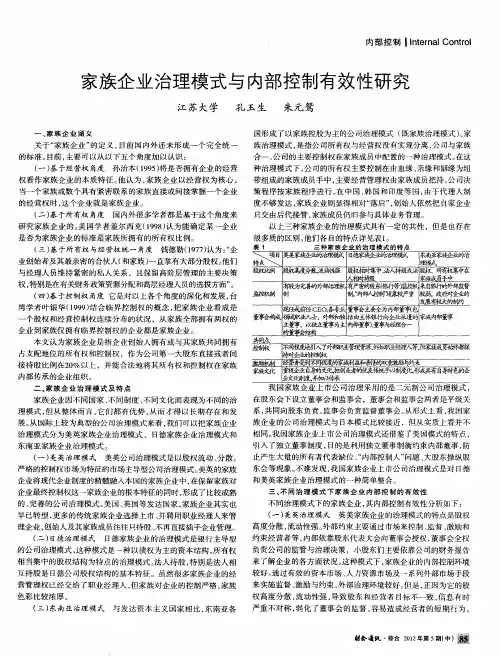 家族企业治理模式与内部控制有效性研究