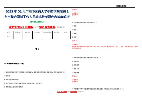 2023年01月广州中医药大学中药学院招聘1名自聘合同制工作人员笔试参考题库含答案解析
