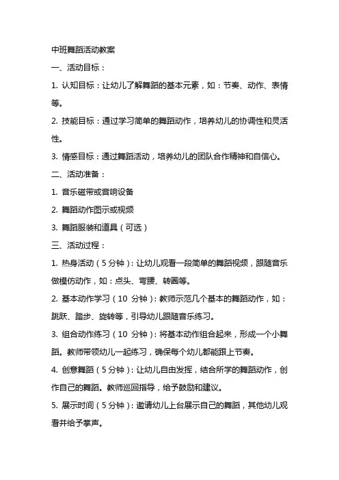中班舞蹈活动教案