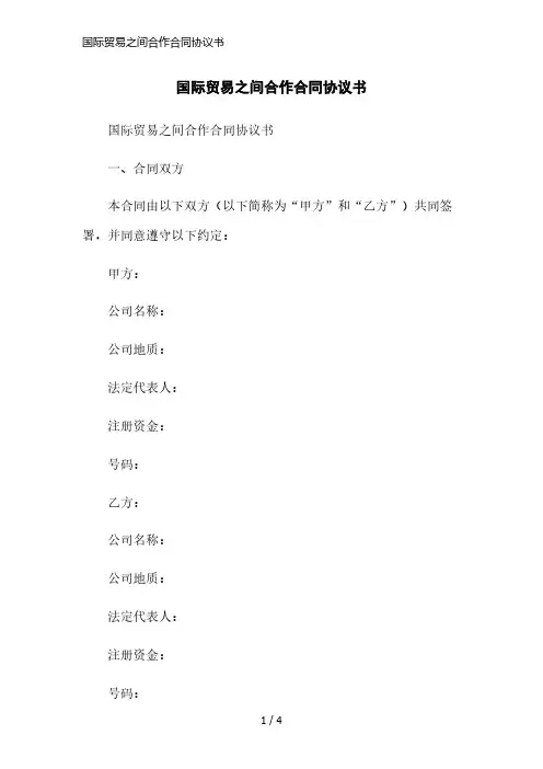 国际贸易之间合作合同协议书简洁范本