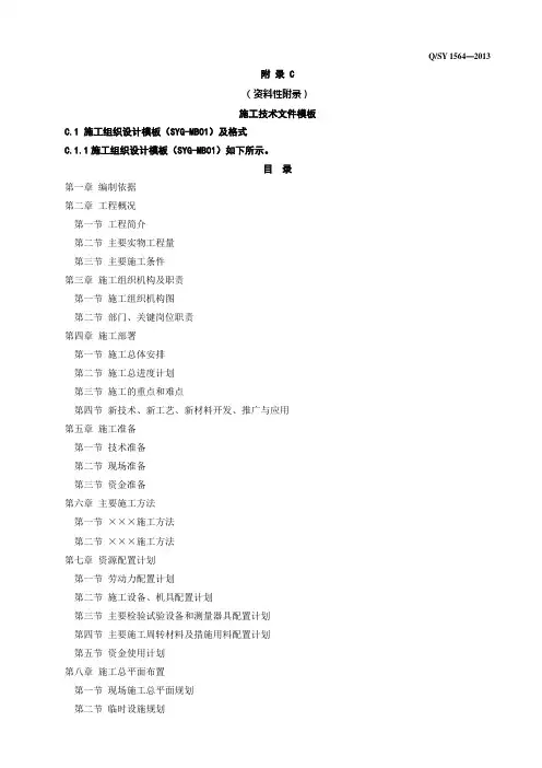 sy1564-2013施工过程技术文件管理规范(附录C)