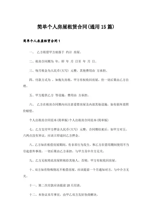 简单个人房屋租赁合同(通用15篇)