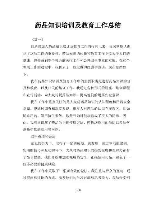 药品知识培训及教育工作总结