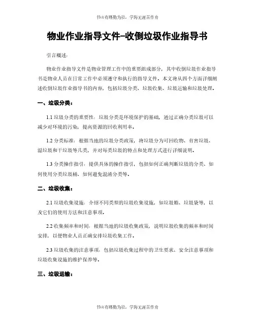 物业作业指导文件-收倒垃圾作业指导书