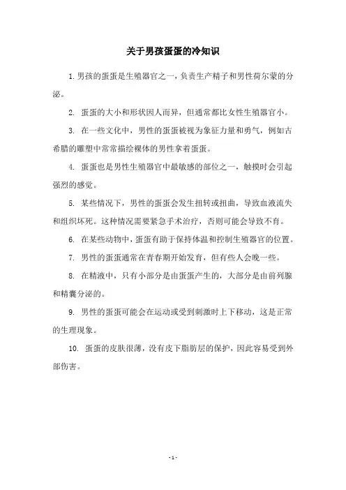 关于男孩蛋蛋的冷知识