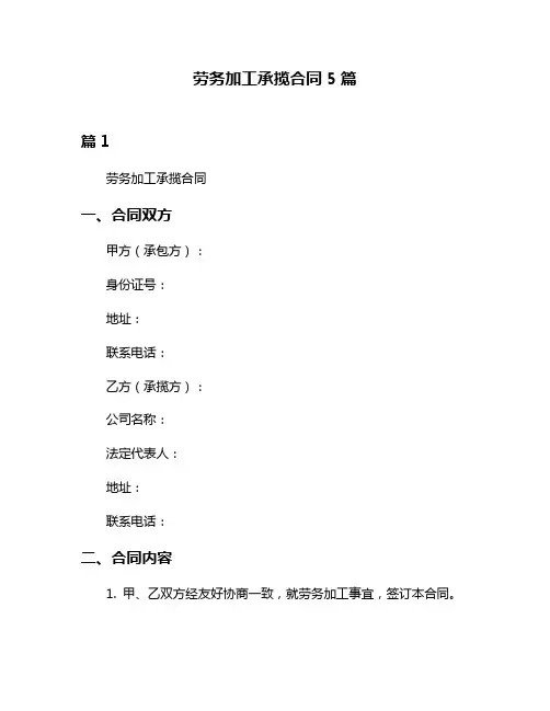 劳务加工承揽合同5篇