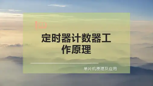 定时器计数器工作原理