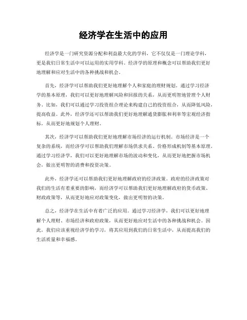经济学在生活中的应用