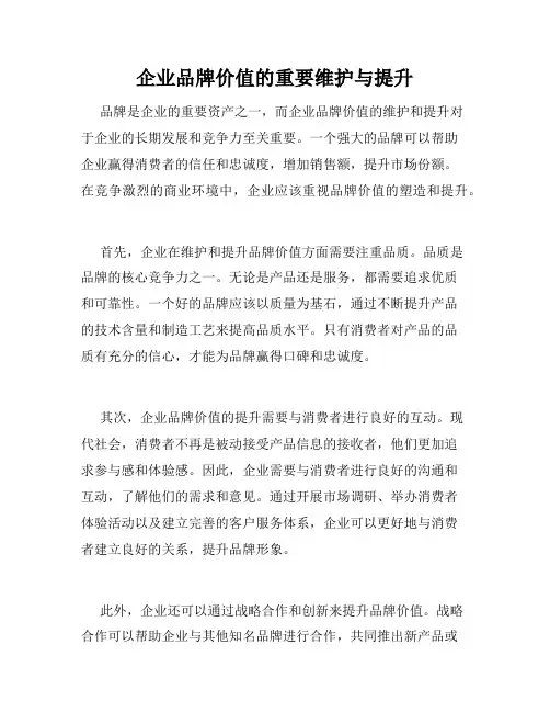 企业品牌价值的重要维护与提升