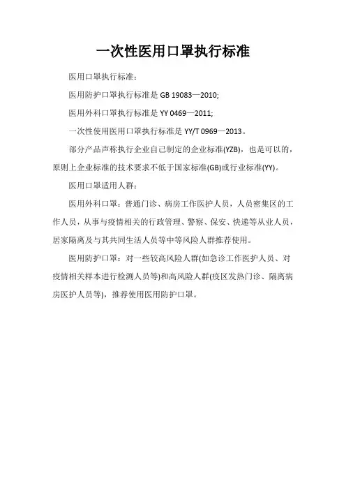 一次性医用口罩执行标准