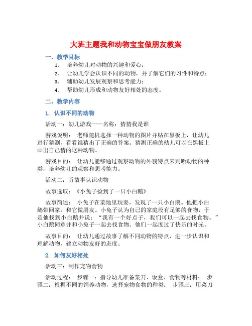 大班主题我和动物宝宝做朋友教案【含教学反思】